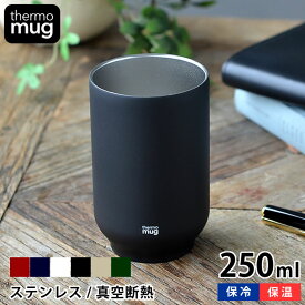 タンブラー Thermo mug サーモマグ TEA TUMLER ティータンブラー 250ml ステンレスタンブラー おしゃれ 保温 保冷 湯のみ 湯呑み かっこいい 結婚祝い スリム 真空二重 軽量 アウトドア シンプル 小さい プレゼント