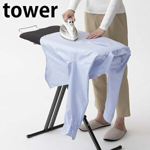 軽量スタンド式アイロン台 タワー tower アイロン台 スタンド式 折りたたみ 軽量 高さ調節 幅広 ロング 船形 アイロン アイロン置き 省スペース おしゃれ 衣類 服 ワイシャツ ブラウス ホワイ