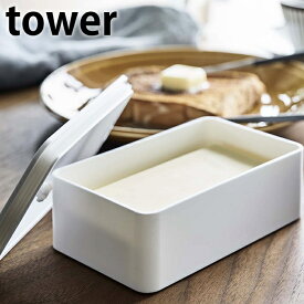 バルブ付き密閉バターケース タワー tower バターケース 密閉 200g 保存容器 食洗器対応 バター 電子レンジ対応 バター入れ キッチン用品 シンプル お弁当箱 400ml 4821 4822 おしゃれ ホワイト ブラック 山崎実業 yamazaki