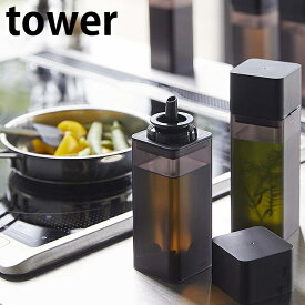 詰め替え用調味料ボトル タワー tower 250ml 調味料 液体 ボトル 液体調味料 4842 4843 オイルボトル 醤油ボトル ビネガーボトル 調味料入れ 縦 キッチン用品 おしゃれ シンプル ホワイト ブラック 山崎実業 yamazaki