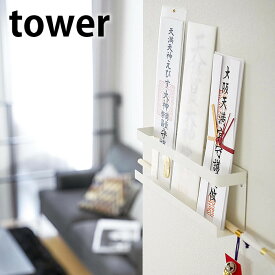 神札ホルダー タワー tower お札立て 神棚 壁掛け 破魔矢掛け お札入れ 棚板 御札立て お札差し 簡易神棚 シンプル モダン ホワイト ブラック 5024 5025 山崎実業 yamazaki