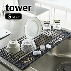 【10月25日はポイント最大10倍祭♪】折り畳み水切り タワー シリコントレー付き S tower 水切りラック コンパクト スリム 省スペース 水切りカゴ 水切り 折りたたみ ディッシュラック シンプル