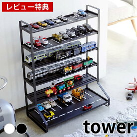 【レビュー特典付】ミニカー＆レールトイラック タワー tower 両面仕様 ミニカー 収納棚 おもちゃ収納 5018 5019 コレクションラック コレクションケース ミニカーラック プラレール 収納棚 ミニカー収納 ミニカー プラレール トミカタカラトミー