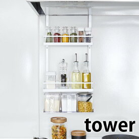 【レビュー特典付】レンジフード調味料ラック タワー 3段 tower レンジフードハンガー 調味料入れ 塩 こしょう オイル 香辛料 スパイス スパイスラック キッチン収納 隙間収納 シンプル スリム おしゃれ ホワイト ブラック 4836 4837 山崎実業 yamazaki