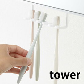 洗面戸棚下歯ブラシホルダー タワー tower 歯ブラシスタンド 5本収納 歯ブラシ立て 電動歯ブラシ 替え 収納 戸棚の下 洗面所 洗面台 シンプル スリム 隙間収納 5006 5007 髭剃り ホルダー 収納 トゥースブラシ 山崎実業 yamazaki