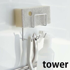 【6/10はポイント最大10倍祭♪】マグネット バスルームクリーニングツールホルダー タワー tower 風呂掃除グッズ 収納 整理 マグネット マグネットフック バス用品 掃除道具 スポンジ ブラシ 洗剤 浴室 磁石 コンパクト ホワイト ブラック 4976 4977 山崎実業 yamazaki