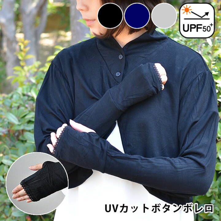 楽天市場 Uv ボレロ カーディガン ボタンボレロ Uvカット シンプル 冷房対策 無地 レディース ギフト 母の日 日除け 接触冷感 ストレッチ 長袖 指穴 羽織 冷房対策 おしゃれ 紫外線 楓奏 ナチュラル雑貨かえでそう