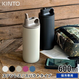 【4/25は全品ほぼP10倍♪】水筒 600ml おしゃれ アクティブタンブラー600ml KINTO キントー 保冷 ステンレスボトル スポーツ スパウト 水筒 キッズ 真空二重構造 シンプル 洗いやすい マイボトル 直飲み ジム サイクリング ランニング 給水 熱中症対策