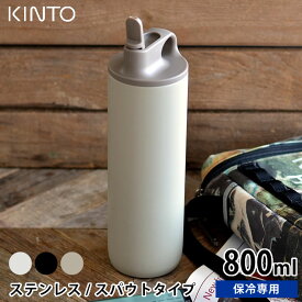 【6月1日は店内ほぼ全品P10倍♪】水筒 アクティブタンブラー800ml KINTO キントー ステンレスボトル 保冷 スパウト 真空二重構造 キッズ 子供 洗いやすい 直飲み シンプル マイボトル おしゃれ アウトドア スポーツ 給水 ランニング サイクリング ジム 熱中症対策