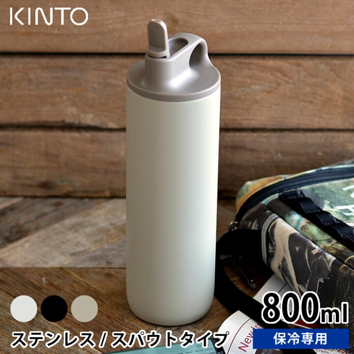 楽天市場 水筒 アクティブタンブラー800ml Kinto キントー ステンレスボトル 保冷 スパウト 真空二重構造 キッズ 子供 洗いやすい 直飲み シンプル マイボトル おしゃれ アウトドア スポーツ 給水 ランニング サイクリング ジム 熱中症対策 男女兼用 楓奏 ナチュラル