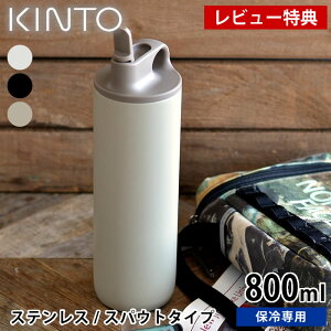 yr[Ttz ANeBu^u[800ml KINTO Lg[ XeX{g ۗ XpEg ^d\ LbY q 􂢂₷  Vv }C{g  AEghA 