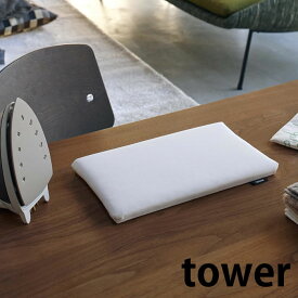 平型ちょい掛けアイロン台 タワー tower アイロン台 コンパクト ミニ 約31×18.5cm アイロンボード 軽量 薄型 平型 卓上 省スペース 長期出張 単身赴任 ホワイト ブラック おしゃれ シンプル 5118 5119 山崎実業 yamazaki