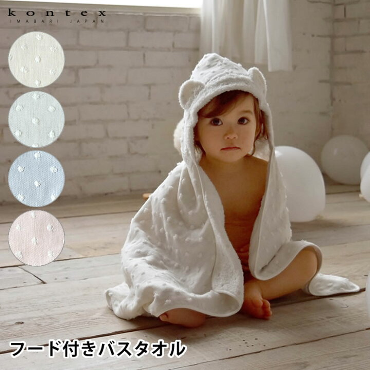 楽天市場 フード付きバスタオル 出産祝い ナチュラルドット 今治 コンテックス Kontex 女の子 男の子 ベビー 赤ちゃん おくるみ かわいい 日本製 おしゃれ お祝い ドット フード付き バスタオル オーガニック コットン プレゼント 耳付き ベビーバスローブ バスポンチョ
