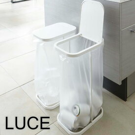 【6月5日は店内ほぼ全品P10倍♪】ごみ箱 【LUCE】easy plastic bag holder 分別ゴミ袋ホルダー ゴミ箱 分別 シンプル キッチン 30L 40L ダストBOX ダストボックス くずかご スリム 山崎実業 コンパクト スタイリッシュ 楽天 224389