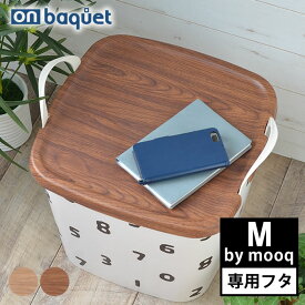 【2000円以上ほぼ送料無料♪】フタ スタックストー stacksto ONバケット M by mooq スタックストー専用フタ カバー おしゃれ 北欧 スタッキング ふた 木目 丈夫 ウッド調 ムーク 収納