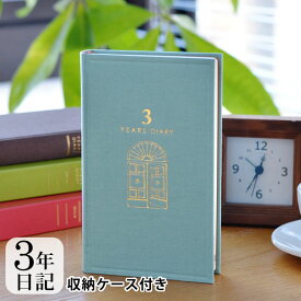 【1日は店内ほぼ全品P10倍！】3年 日記帳 日記 3年連用 扉 水色 茶 日記帳 3年日記 日記帳 3年連用 デザインフィル ミドリ 日本製 連用日記 ケース付き 布張り ペット 日記 おうち時間 プレゼント おしゃれ シンプル 新生活 母の日