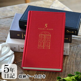 5年 日記帳 日記 5年連用 扉 黒 赤 日記帳 5年日記 日記帳 5年連用 デザインフィル ミドリ 日本製 連用日記 ケース付き 布張り ペット 日記 おうち時間 プレゼント おしゃれ シンプル 新生活 母の日