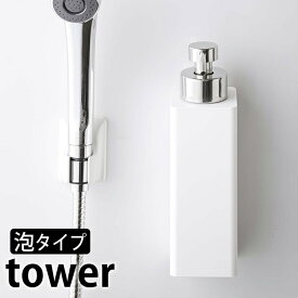 【6月5日は店内ほぼ全品P10倍♪】マグネットツーウェイディスペンサー 泡タイプ タワー tower 泡タイプ専用 磁着 ディスペンサー 5210 5211 ボディーソープ 詰め替えボトル ソープディスペンサー 詰め替え シンプル おしゃれ 白 黒 ホワイト ブラック 山崎実業