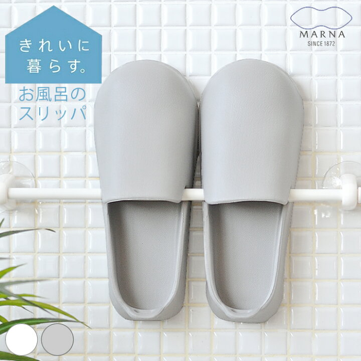 楽天市場 お風呂のスリッパ マーナ バスシューズ 風呂ブーツ バスブーツ サンダル バスサンダル スリッパ バススリッパ 軽い 柔らかい シンプル お風呂掃除 おしゃれ バス用品 収納 掃除 ホワイト 白 グレー 掛ける 立たせやすい 大掃除 掃除道具 楓奏 ナチュラル雑貨