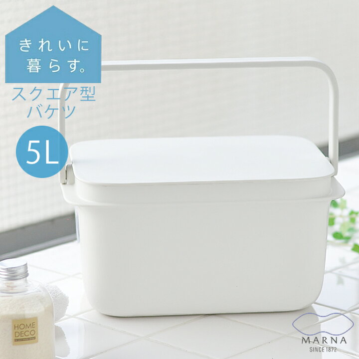 楽天市場 バケツ マーナ 5l フタ付き ふた付き 蓋付き 四角 スクエア型 浸け置き 耐熱 コンパクト シンプル 角型 おしゃれ 収納ボックス 桶 子供部屋 つけ置き 多目的 万能 蓋付きバケツ 浸け置き洗い 上履き 洗面台 楓奏 ナチュラル雑貨かえでそう