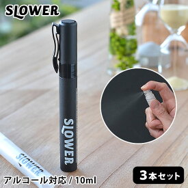 ペンタイプ スプレーボトル 10ml 3本セット アルコール対応 アルコールスプレー 容器 SLOWER スロウワー ペン型スプレーボトル 空容器セット スティック型 携帯 詰め替えボトル おしゃれ スリム コンパクト キッズ 子供 アウトドア