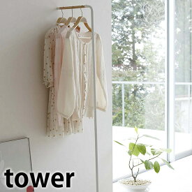 【6月10日は店内ほぼ全品P10倍♪】スリムコートハンガー 【tower】SLIM COAT HANGER ハンガーラック コートラック ハンガー掛け 衣類収納 ワードローブ ディスプレイラック スリム 省スペース シンプル 収納 木製 北欧 立て掛け タワー 山崎実業