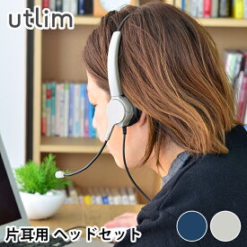 快適 ヘッドセット usb 片耳 マイク付き ハンズフリー 有線 オーバーヘッド 手元スイッチ リモート会議 ユートリム テレワーク 電話会議 オンライン会議 オンライン学習 ZOOM コールセンター utlim UL-1508