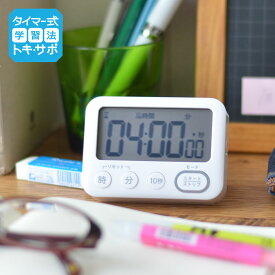 トキ・サポ 100時間タイマー スタンド付き 光ってお知らせ 勉強 タイマー式学習 光 消音 時計 かわいい カウントアップ デジタル 多機能 見やすい マグネット ストップウォッチ 時間管理 知育 学習 受験 リビガク コンパクト LV-3288