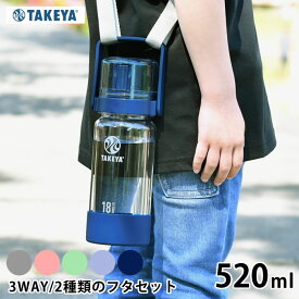 水筒 クリア 透明 ボトル タケヤフラスク GOCUP ゴーカップ バンドルセット 520ml 18oz キッズ 子供 ハンドル アウトドア スポーツ 2way 3way ワンタッチ 持ち運び 直飲み 軽量 おしゃれ 水 コップ ストロー ショル