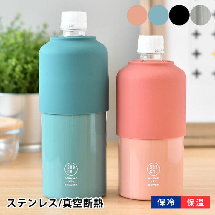 楽天市場 サブヒロモリ パース ペットボトルホルダー 保冷 保温 ステンレスサーモペットボトルホルダー おしゃれ 真空 ステンレス シンプル ペットボトル カバー 保冷 メンズ レディース プレゼント 新学期 アウトドア オフィス 持ち運び ペットボトル ホルダー かわいい