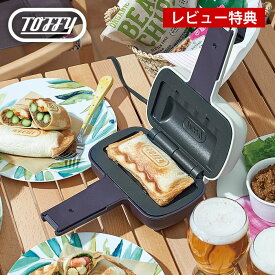 【レビュー特典付】Toffy ハーフホットサンドメーカー K-HS3 1枚 ハーフ ホットサンド 電気 耳まで焼ける ホワイト ブルー ピンク おしゃれ かわいい 8枚切り 10枚切り 食パン 朝食 おやつ お祝い ギフト