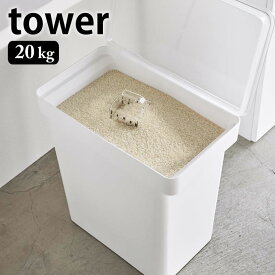 【6月1日は店内ほぼ全品P10倍♪】密閉 米びつ タワー 20kg 計量カップ付 tower 大容量 キャスター付き 密閉容器 保存容器 フードストッカー ペットフード ストッカー 米袋 隠しキャスター 犬 猫 おしゃれ 5425 5426 山崎実業 yamazaki ヤマジツ