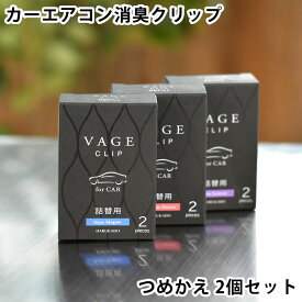 VAGE バーグ クリップ詰替用 車用芳香剤 詰め替え リフィル 車 消臭 カーエアコン用 車内 芳香 カー フレグランス アロマ おしゃれ 大人 シック 日本 リラックス 吹き出し口 エアコンルーバー ユニセックス 男性 女性