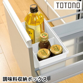 リッチェル Richell トトノ引き出し用 調味料収納ボックス R キッチン 収納 totono 組み合わせ システムキッチン収納 立てる収納 台所 収納 調味料ケース 白 シンプル 仕切り 日本製 調味料収納 整理 新生活