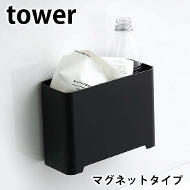 マグネット バスルームゴミ箱 タワー tower 浴室 お風呂 収納ボックス ダストボック ス ラック シンプル おしゃれ 磁着 磁石 着脱簡単 コンパクト 小さい 5540 5541 タワーシリーズ 白 黒 ホワイト ブラック 山崎実業 yamazaki ヤマジツ