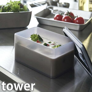 バルブ付き密閉保存容器 タワー トール tower 電子レンジ対応 食洗器対応 680ml 食品保存 冷蔵 ランチボックス お弁当箱 スタッキング シンプル おしゃれ 5520 5521 タワーシリーズ 白 黒 ホワイト