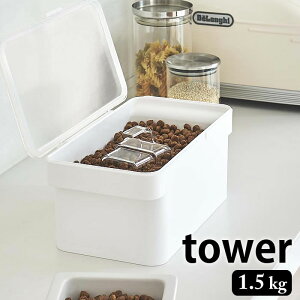 密閉 ペットフードストッカー タワー 1.5kg 計量カップ付 tower 密閉容器 保存容器 ペットフード 保存 湿気防止 フードストッカー おしゃれ シンプル 餌入れ エサ入れ ドライフード タワーシリ