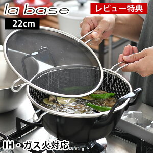 【10月25日はポイント最大10倍祭♪】【レビュー特典付】ラバーゼ 揚げ鍋 22cm 3点セット 有元葉子 日本製 油きり 網 油はね 防止ネット ガス火対応 IH対応 電磁調理器対応 labase てんぷら鍋 鉄鍋