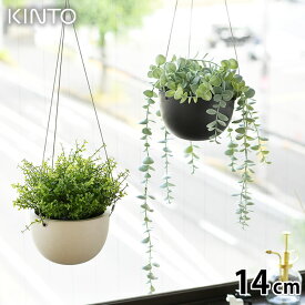 【4/25は全品ほぼP10倍♪】KINTO キントー プラントポット 14cm 140mm プランター おしゃれ プランター 壁掛け ハンギングプランター 植木鉢 吊り下げ 軽い 室内 屋内 吊り鉢 植木鉢 黒 ベージュ 観葉植物 鉢カバー 北欧 シンプル ガーデニング