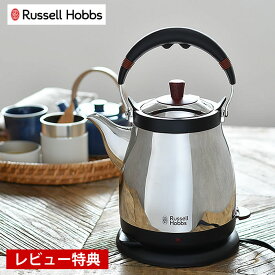 【2000円以上ほぼ送料無料♪】電気ケトル Russell Hobbs ラッセルホブス ケトル 藤 電気ポット ポット 1.0L 湯沸かしポット ステンレス 湯沸かし器 電気 オートオフ機能 空焚き防止機能 シンプル おしゃれ 和 お茶 緑茶 コーヒー 紅茶 【レビュー特典付】