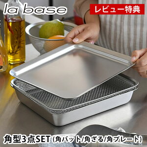 【レビュー特典付】ラバーゼ 角型 21cm 3点セット バット ざる プレート 18-8 ステンレス 有元葉子 日本製 揚げ物バット 角バット キッチンバット トレー 水切り 網 カゴ ざる 浅型 蓋付き 下