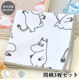 【2000円以上ほぼ送料無料♪】MOOMIN ムーミン マイクロファイバーふきん 3Pセット ふきん おしゃれ 退職 タオル ギフト 雑貨 キッチン 台所 雑貨 掃除 インテリア 北欧 かわいい ホワイト 水切り 可愛い