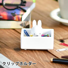 【6月5日は店内ほぼ全品P10倍♪】miffy ミッフィー クリップホルダー ミッフィー グッズ 大人 木製 天然木 かわいい ニチガン 収納 文房具 ミッフィー 大人 プレゼント ギフト 北欧 インテリア デスク 卓上 おしゃれ ホワイト