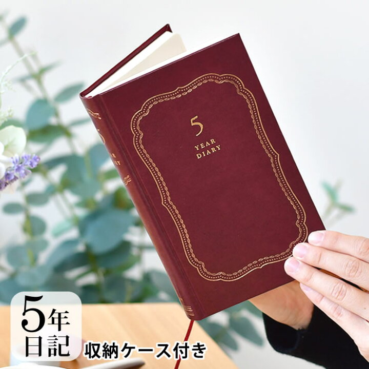 楽天市場 ミドリ 日記 5年連用 リサイクルレザー 赤 日記帳 5年日記 日記帳 かわいい 5年日記 連用日記 日記 記録 デザイン 育児日記 ギフト おしゃれ シンプル 母の日 成長記録 レッド 革 しおり 楓奏 ナチュラル雑貨かえでそう
