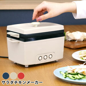 プリズメイト サラダチキンメーカー PR-SK023 調理家電 おしゃれ 調理家電 簡単 キッチン ヘルシー 調理 簡単調理 ギフト プレゼント サラダフィッシュ パーティ ダイエット サラチキ 手軽 時