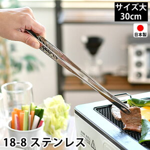 トング 大 30cm 18-8 ステンレス 日本製 燕三条 先丸 穴あき 菜箸トング 焼肉トング 滑り止め加工 焼き肉トング スリム 揚げ物 取り分け 盛り付け キッチン用品 調理器具 SEBUDO 仙武堂