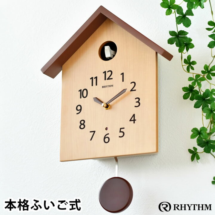 楽天市場 お買い物マラソン P最大35倍 リズム カッコースタイル 145 振り子時計 鳩時計 おしゃれ カッコー 時計 壁掛け時計 仕掛け 時計 クオーツ 時計 薄茶 木目 アナログ 時計 北欧 ふいご式 飾り振子 ナチュラル シンプル かわいい リビング ギフト リズムプラス