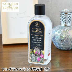 【4/25は全品ほぼP10倍♪】アシュレイ&バーウッド フレグランスランプ専用オイル 500ml 正規品 ルームフレグランス フレグランスオイル 詰め替え リブインコンフォート ディフューザー Ashleigh&Burwood 消臭 除菌効果 ギフト プレゼント イギリス ロンドン発