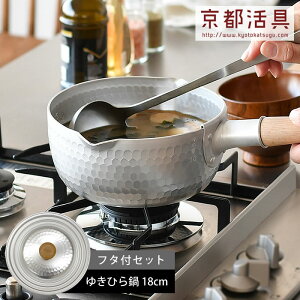 京都活具 ゆきひら鍋 IH 18cm + 鍋蓋 セット 雪平 行平 片手鍋 なべ 日本製 ih IHコンロ ガス火 対応 ふた フタ アルミ アルミニウム ステンレス 時短 軽い 軽量 味噌汁 みそ汁 煮物 和食 丈夫 耐久