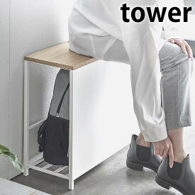 収納付き玄関ベンチ タワー tower 玄関 ベンチ 収納 スチール 木 収納ベンチ スリム 防災バッグ シューズラック 腰掛け 椅子 イス スツール 収納ラック おしゃれ シンプル モダン 北欧 白 黒 ホワイト ブラック タワーシリーズ 山崎実業